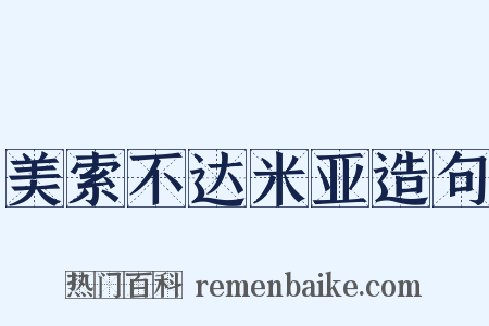 美索不达米亚造句是什么意思的图片